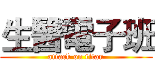 生醫電子班 (attack on titan)