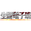 生醫電子班 (attack on titan)