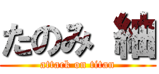 たのみ 紬 (attack on titan)