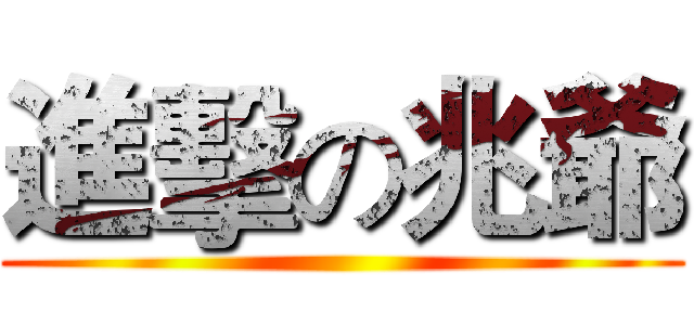 進擊の兆爺 ()