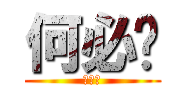 何必呢 (楊承峻)