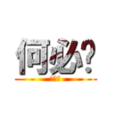 何必呢 (楊承峻)