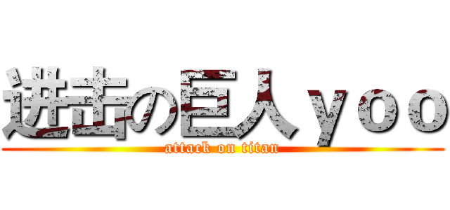 进击の巨人ｙｏｏ (attack on titan)