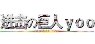 进击の巨人ｙｏｏ (attack on titan)