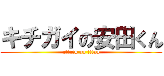 キチガイの安田くん (attack on titan)