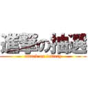 進撃の抽選 (attack on lottery)