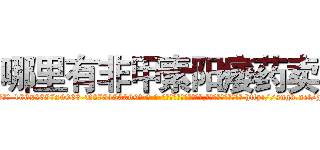 哪里有非甲素阳痿药卖 (哪里有非甲素阳痿药卖【电-186x2687x6963-Q278180069元-吉-药-业】我们做的是长期生意,靠的是老客户长期支持 http://sngk.net/J1eGiS
)