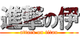 進撃の伊 (attack on titan)