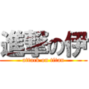 進撃の伊 (attack on titan)