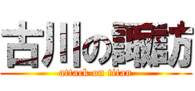 古川の諏訪 (attack on titan)