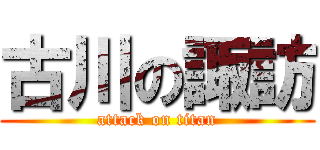 古川の諏訪 (attack on titan)