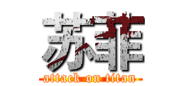 苏菲 (attack on titan)