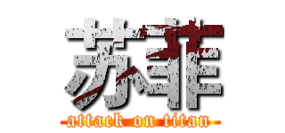 苏菲 (attack on titan)