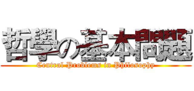 哲學の基本問題 (Central Problems in Philosophy)