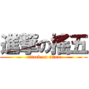 進撃の搖五 (attack on titan)