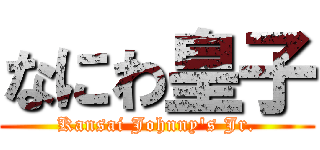 なにわ皇子 (Kansai Johnny's Jr.)