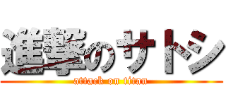 進撃のサトシ (attack on titan)