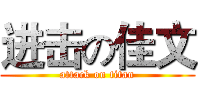进击の佳文 (attack on titan)