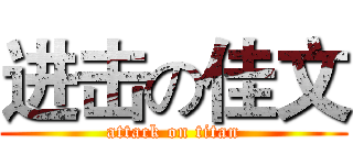 进击の佳文 (attack on titan)