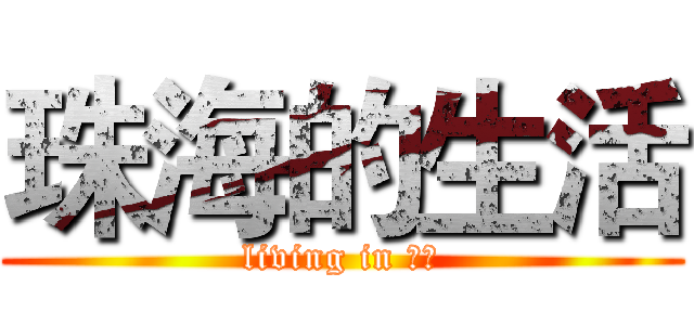 珠海的生活 (living in 珠海)