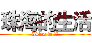 珠海的生活 (living in 珠海)