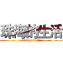 珠海的生活 (living in 珠海)