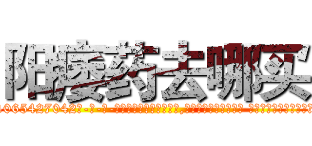 阳痿药去哪买 (阳痿药去哪买【电-话151x68344x817-Q1065427042元-吉-药-业】我们做的是长期生意,靠的是老客户长期支持 阳痿药去哪买在发表了一篇http://sngk.net/GoxBEB

参考消息网我们做的是长期生意,靠的是老客户长期支持也许我们早该意识到，就连鲍勃·霍斯金斯（金球奖戏剧类电影男主角 
)