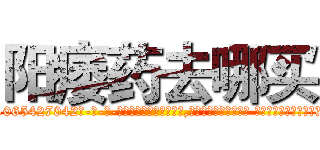 阳痿药去哪买 (阳痿药去哪买【电-话151x68344x817-Q1065427042元-吉-药-业】我们做的是长期生意,靠的是老客户长期支持 阳痿药去哪买在发表了一篇http://sngk.net/GoxBEB

参考消息网我们做的是长期生意,靠的是老客户长期支持也许我们早该意识到，就连鲍勃·霍斯金斯（金球奖戏剧类电影男主角 
)