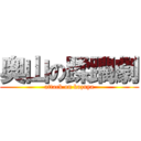 奥山の蹂躙劇 (attack on kazuya)