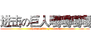 进击の巨人嘎嘎嘎嘎 (How to Win Friends)