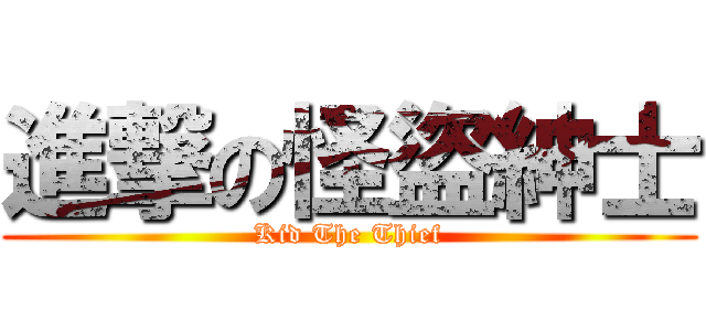 進撃の怪盜紳士 (Kid The Thief)