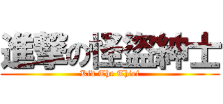 進撃の怪盜紳士 (Kid The Thief)