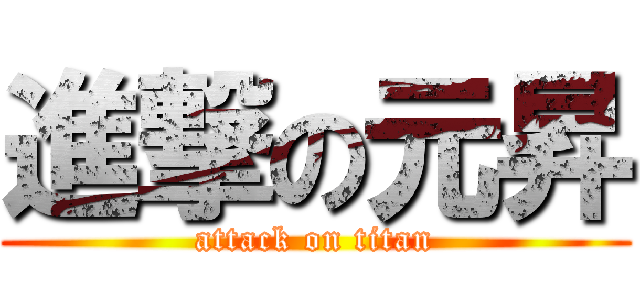 進撃の元昇 (attack on titan)