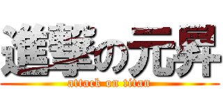 進撃の元昇 (attack on titan)