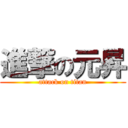 進撃の元昇 (attack on titan)