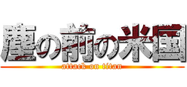 塵の前の米国 (attack on titan)