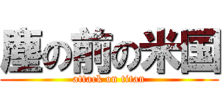 塵の前の米国 (attack on titan)