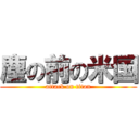 塵の前の米国 (attack on titan)