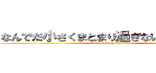 なんでだ小さくまとまり過ぎないか？夢は？ (nandetokyojyanainda)