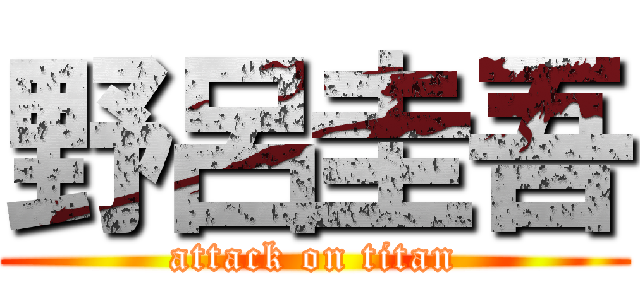野呂圭吾 (attack on titan)