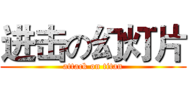 进击の幻灯片 (attack on titan)