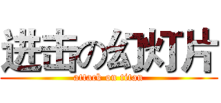 进击の幻灯片 (attack on titan)