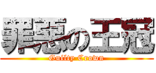 罪惡の王冠 (Guilty Crown)
