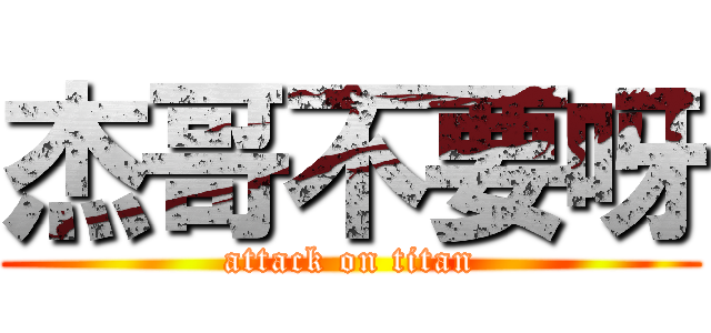 杰哥不要呀 (attack on titan)
