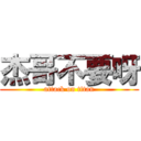 杰哥不要呀 (attack on titan)
