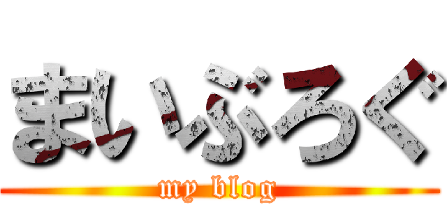 まいぶろぐ (my blog)