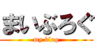 まいぶろぐ (my blog)