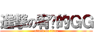 進撃の宥淩的ＧＧ (attack on titan)