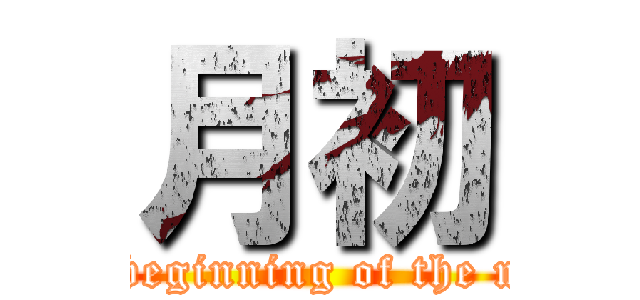 月初 ( The beginning of the month)