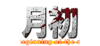 月初 ( The beginning of the month)